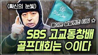 [골프치는치과의사] SBS 고교동창회 골프대회는 ○이다