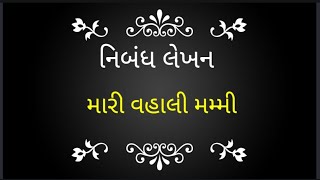 મારી વહાલી મમ્મી ગુજરાતી નિબંધ |Mari Vhali Mummy Gujarati Nibandh|Gujarati Essay on Mari Vhali Mummy