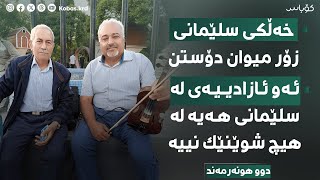 دوو هونەرمەندی کوردی رۆژهەڵات: خەڵکی سلێمانی زۆر هونەر دۆستن.