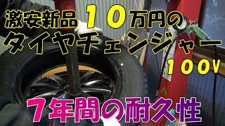 中華１００V　タイヤチェンジャー　７年使って分かった耐久性と実力