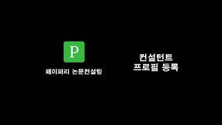 페이퍼리 논문컨설팅 프로필 등록 방법 _ 컨설턴트