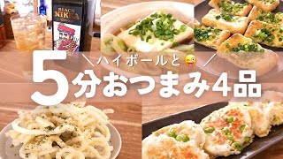 【時短】5分でもできちゃう！簡単でお酒が進むおつまみ4品！