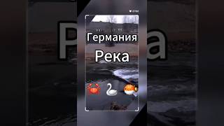 Река в Германии #германия #река #природа