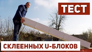 ТЕСТИРУЮ склеенную перемычку из U-БЛОКА. ВЫДЕРЖИТ ЛИ ОНА? ТЕХНОЛОГИЯ masterkladki