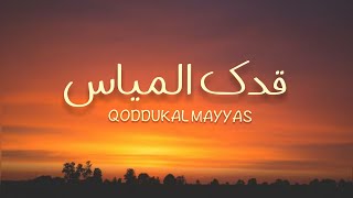 Qoddukal mayyas قَدُّكَ الْمَيَّاسْ lyrics Arabic song