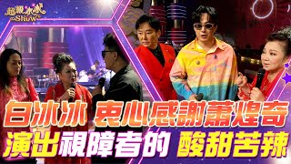 【超級冰冰Show 幕後花絮】白冰冰衷心感謝 蕭煌奇 的到來！道謝太久了讓孔鏘老師開始抗議？視障者的酸甜苦辣 小短劇演出讓你親身經歷！EP30