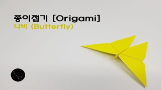 [2018~2019] 종이접기 (Origami) - 나비 Butterfly #1