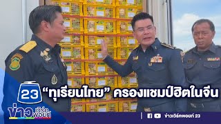 “ทุเรียนไทย” ครองแชมป์ฮิตในจีน ส่งออกผลไม้ไปจีนผ่านระบบราง | บรรจงชงข่าว l 4 ก.ค. 66