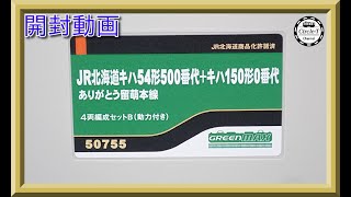 【開封動画】グリーンマックス 50755 JR北海道 キハ54形500番代+キハ150形0番代 ありがとう留萌本線 4両編成セットB（動力付き）【鉄道模型・Nゲージ】