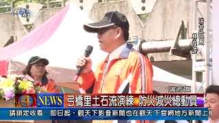 1030411觀天下新聞04 瑞芳區弓橋里土石流演練 防災減災總動員