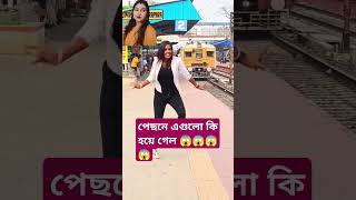 আপনার পেছনে এগুলো কি হয়ে গেল 😱😱😱 #reels #dance