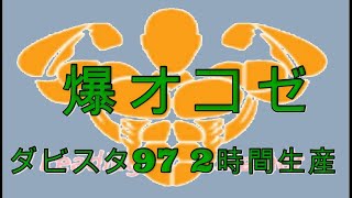 【ライブ放送】ダビスタ97 「第17回爆オコゼ」(2時間BC生産)大会