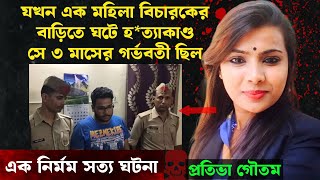 ভালোবাসা থেকে মৃ*ত্যু পর্যন্ত এক সুন্দরী মহিলা বিচারকের সম্পূর্ণ কাহিনী | Bangla Crime Story