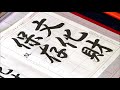 玉川習字教室【行書課題「文化財保存」日本習字漢字部令和3年9月号】