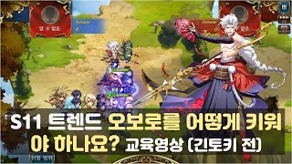 S11 트렌드 오보로를 어떻게 키워야 하나요? 교육영상 (긴토키 전) | 서밋 아레나 시즌11 7주차 \u0026 Langrisser Apex Arena Oboro