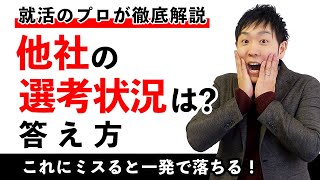 【完全版】「他社の選考状況を教えてください」の回答方法を人材企業社長が徹底解説【面接対策】