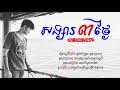 សង្សាបីថ្ងៃ chen trophy songsa 3 tngai original song lyric video 4k