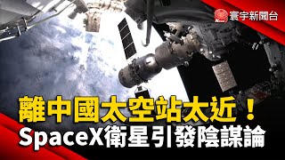 離中國太空站太近！SpaceX衛星引發陰謀論 @globalnewstw