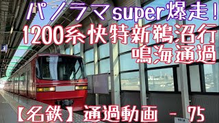 【名鉄】パノラマsuper爆走！1200系 快特新鵜沼行 鳴海通過