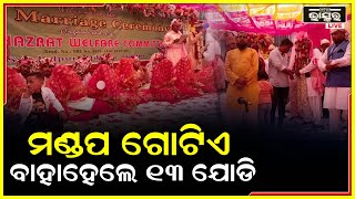 ଗୋଟିଏ ମଣ୍ଡପରେ ବାହାହେଲେ 13ଯୋଡି ବର-କନ୍ୟା