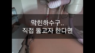 막힌 하수구 직접 뚫을 때 꼭 필요한 꿀팁!!