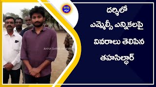 దర్శిలో ఎమ్మెల్సీ ఎన్నికల వివరాలు తెలిపిన తహసిల్ధార్ శ్రావణ్ కుమార్ | Mana Darsi News | #darsi | HD