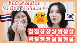 คำพูดลิ้นพัน \u0026 สำนวนเกาหลี VS ไทย | jaysbabyfood