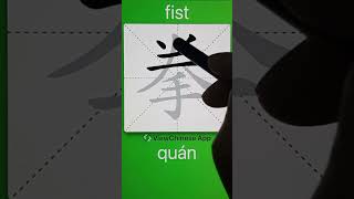 How to Write 拳(fist) in Chinese? App Name :《ViewChinese》\u0026《My HSK》