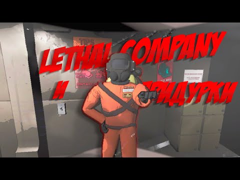 ̶п̶р̶и̶д̶у̶р̶к̶и̶ Работяги в Lethal Company