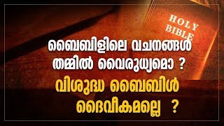 ബൈബിളിലെ വചനങ്ങൾ തമ്മിൽ വൈരുധ്യമൊ ? വിശുദ്ധ ബൈബിൾ ദൈവീകമല്ലെ  ?