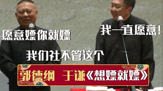 郭德纲：愿意嫖你就嫖，我们社不管这个！于谦：我一直愿意！《想嫖就嫖》郭德纲 于谦| 德云社相声大全 | #郭德纲 #于谦 #岳云鹏 #孙越 #张鹤伦 #郎鹤炎 #高峰 大收录，助眠相声