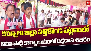 AP Latest News: కర్నూలు జిల్లా పత్తికొండ పట్టణంలో.. సిపిఐ పార్టీ కార్యాలయంలో రక్తదాన శిబిరం || 6TV