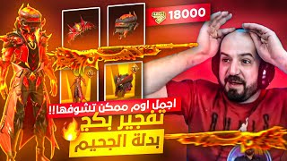 تفتيح بكج الجحيم مع اقوى واجمل اوم نارية في لعبة ببجي موبايل 18000$ شدة🔥