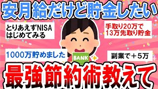 【有益】手取り20万以下だけど貯金したい！最強の節約方法教えて！【ガルちゃん】