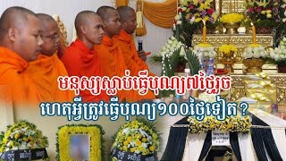 មនុស្សស្លា.ប់ធ្វើបុណ្យ៧ថ្ងៃរួច ហេតុអ្វីត្រូវធ្វើបុណ្យ១០០ថ្ងៃទៀត?