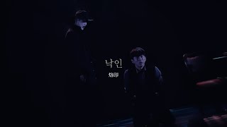 뮤지컬 더픽션 • 250122 • 손유동 박준형 정이운 • ‘낙인’ 스페셜 커튼콜