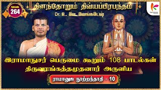 ராமானுஜ நூற்றந்தாதி - 010 | Ramanuja Nutrantati - 010 | தினந்தோறும் திவ்யப்பிரபந்தம் l Epi 264 #dddp