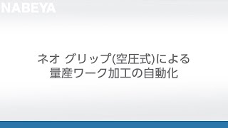 ネオグリップによる量産ワーク加工の自動化