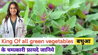 🌿 BATHUA Ke Fayde || King of all green vegitables | Village style Bathua ka saag recipe