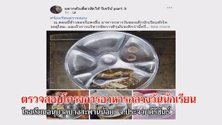 ข่าวท้องถิ่น  GTVnews ตรวจสอบโครงการอาหารกลางวันนักเรียน  (15/07/65)