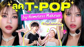 แจกสเตปเสกหน้า T-POP พร้อมขึ้นสเตจ by Homeless_Makeupb 💝