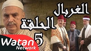 مسلسل الغربال ـ الحلقة 5 الخامسة كاملة HD | Ghorbal