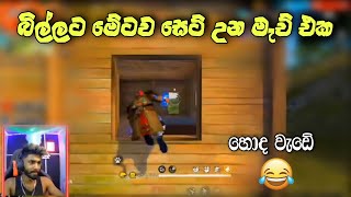 බිල්ලට මේටව සෙට් උන මැච් එක 😜 | Billa Gaming