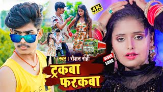 #VIDEO_SONG_2021 - ट्रकबा फरकबा || #Raushan Rohi || Tarakba Farakba || Bhojpuri Video Song 2021