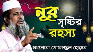 নূর সৃষ্টির রহস্য | Nur Sristir Rohossu । মাওলানা তোফাজ্জল হোসেন । Tofazzal Hossain | bangla waz