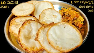 1 ಕಪ್ ಅಕ್ಕಿಹಿಟ್ಟು ಹೊಸ ಬೆಳಗಿನ ತಿಂಡಿ | 10 ನಿಮಿಷದಲ್ಲಿ | New Breakfast Recipe | Rice flour RecipeKannada