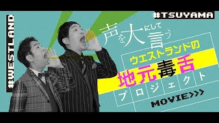 【５月更新!ウエストランドの地元津山市毒舌PRプロジェクト　牛肉の聖地・津山…肉より気になる店員さんの「そ」】