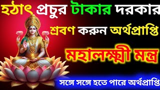 এই মহালক্ষ্মী মন্ত্র কানে শুনলেই হয় অর্থ প্রাপ্তি | dhan prapti maha lakshmi mantra | lokkhi mantra