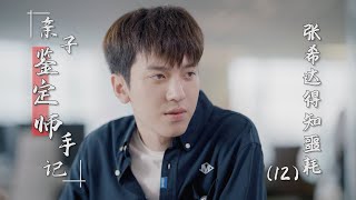 《亲子鉴定师手记》 12 爱人疑成亲人，这是个悲伤的故事？（2022）#亲子鉴定#完颜洛绒#许潇晗#親子鑑定師手記