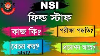 nsi field staff er kaj ki  nsi field staff salary nsi field staff work nsi ফিল্ড স্টাফ এর কাজ কি